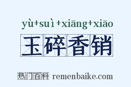 玉碎香销是什么意思的图片